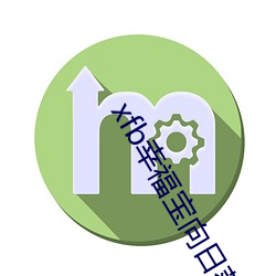 xfb幸(xìng)福宝(bǎo)向日葵视频