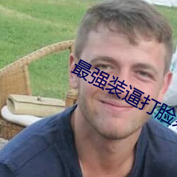 最强装(裝)逼(逼)打脸系统(統)
