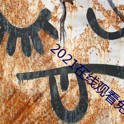 2021在(zài)线观看免费完整版