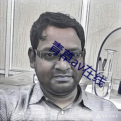 青草av在线(xiàn)