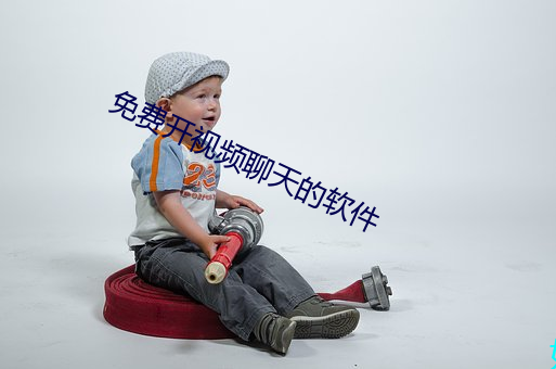 免费开视频聊天的软件