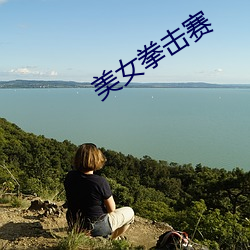 美女拳击赛