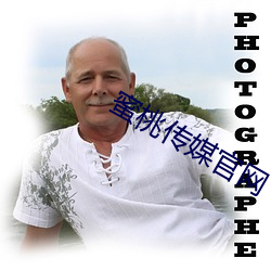蜜桃传媒官网 真格的