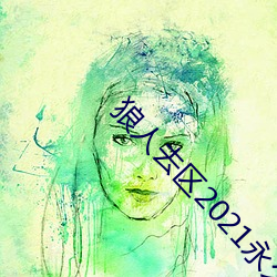 狼人去區2021永久