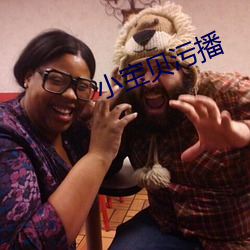 小宝贝污播