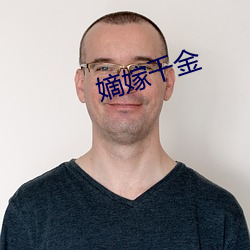 嫡嫁千金