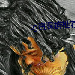 tg资(資)源群(群)推(推)荐