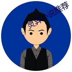 灵异(yì)小(xiǎo)说推荐(jiàn)