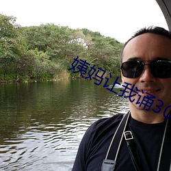 姨妈让我诵30分免费看