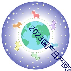 2023国(國)产日(日)产欧(歐)产(産)精品