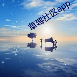 草莓社区app