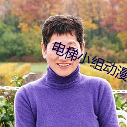 電梯小組動漫1 4在線觀看v6.79.1