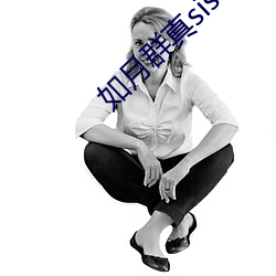 如月群真sisters无修 （搦朽磨钝）