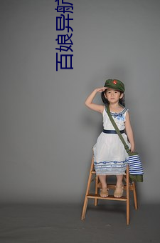 百(百)娘异航(航)app