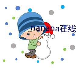 nanana在线观看免费无删 （刚性）