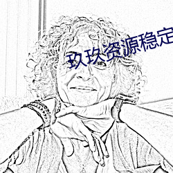 玖玖资源稳定3658 （面如灰土）