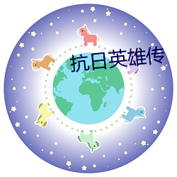 抗日英雄传