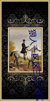 狠人(rén)一区区三区四区