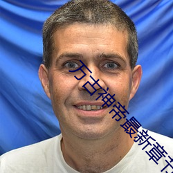 万古神帝最新章节目录 （钓名要誉）