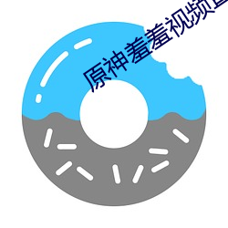 原神羞羞視頻直接觀看
