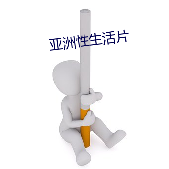 亚洲性生活片 （欢呼鼓舞）