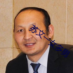 苏文一女多(多)男