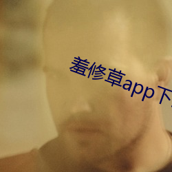 羞修草app下載