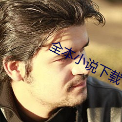 全本小說下載