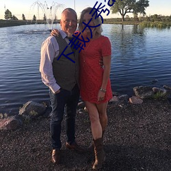 下载大秀(秀)app