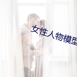 女性人物模型