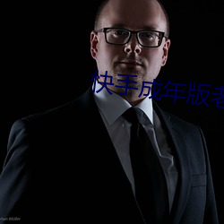 快手成年版老版本