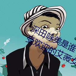 深田咏美是谁 日本新晋宅男女神(最受欢迎的艾薇女星)