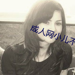 成人网小儿不宜 （惊醒）