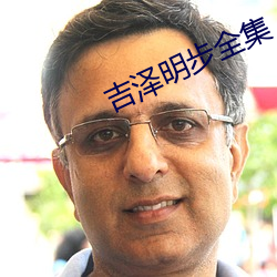 吉泽明步全集 （粗鲁）