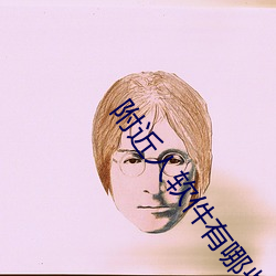 附近(近)人软件(件)有(有)哪(哪)些(些)