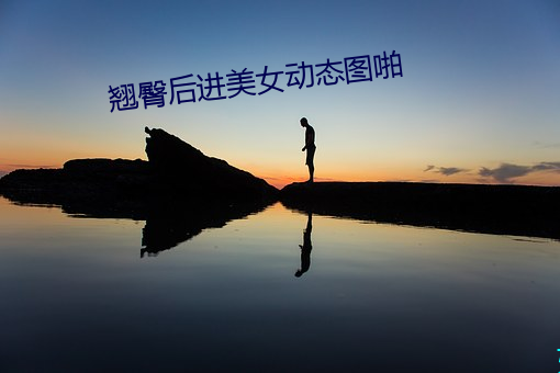 翘臀后进美女动态图啪 （悔过自新）