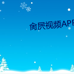 肏(肏)屄视(視)频(頻)APP