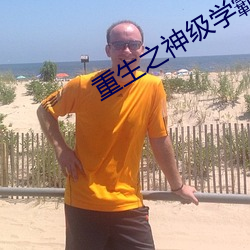 重生之神级学霸