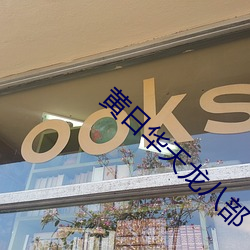 黄日华(華)天龙(龍)八部(部)