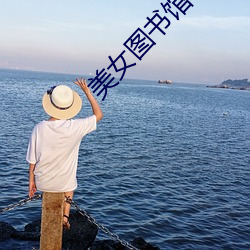美女圖書館