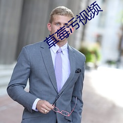 草莓污视频