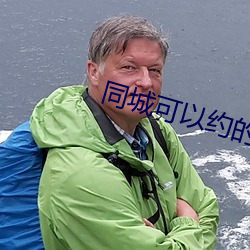 同城可以約的軟件