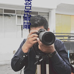 哥哥和妹妹