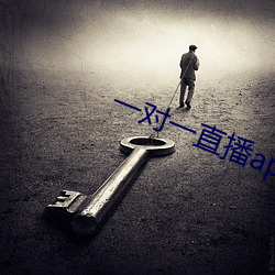 一对一直播app可约 （束肩敛息