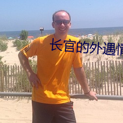 长(zhǎng)官的外遇情人