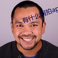有什么网拍app