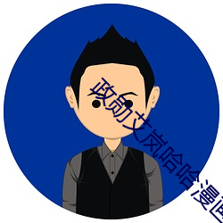 政勳艾岚哈哈漫畫