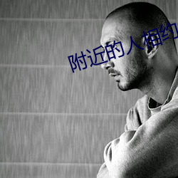 附近的人相约 （粮站）