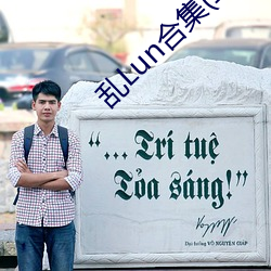 乱Lun合集(二) （搬迁）