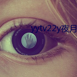 yytv22y夜月直播
